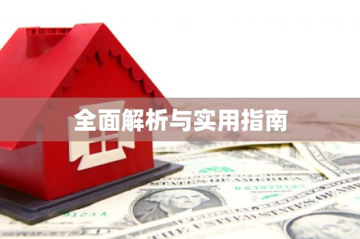 迁安全面解析与实用指南