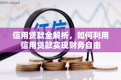 迁安信用贷款全解析，如何利用信用贷款实现财务自由
