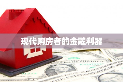 迁安现代购房者的金融利器