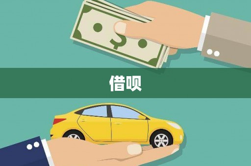 迁安借呗