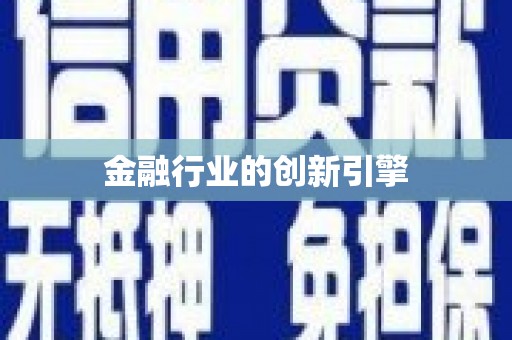 迁安金融行业的创新引擎