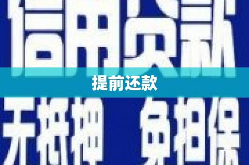 迁安提前还款