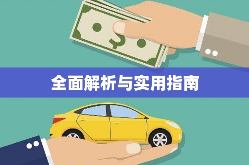 迁安全面解析与实用指南