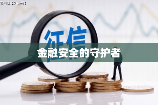 迁安金融安全的守护者