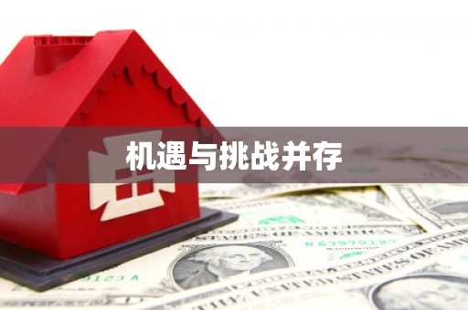 迁安机遇与挑战并存