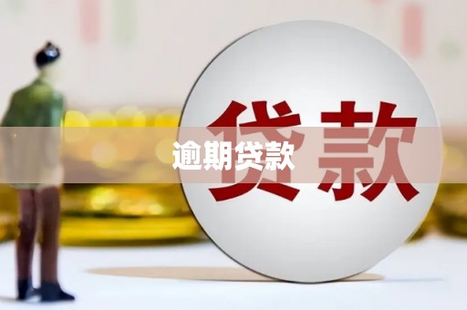 迁安逾期贷款