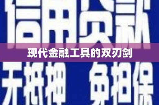 迁安现代金融工具的双刃剑