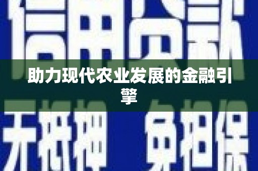 迁安助力现代农业发展的金融引擎
