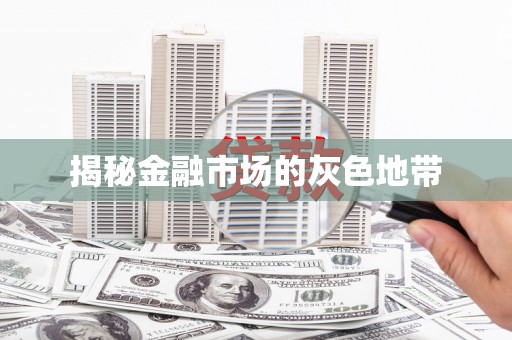 迁安揭秘金融市场的灰色地带