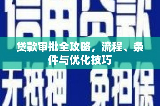 迁安贷款审批全攻略，流程、条件与优化技巧