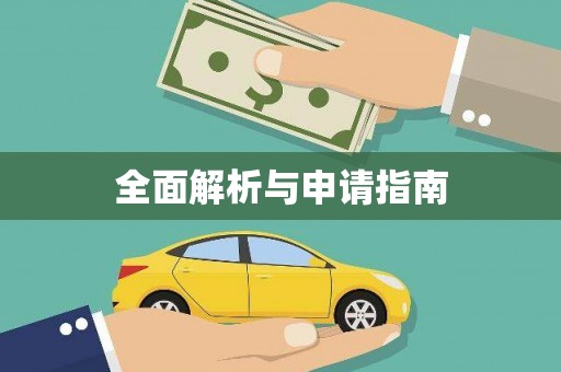 迁安全面解析与申请指南