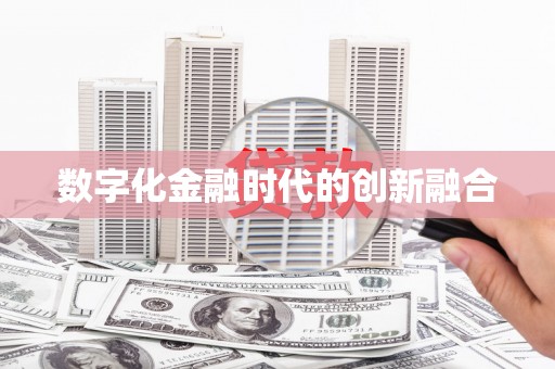迁安数字化金融时代的创新融合