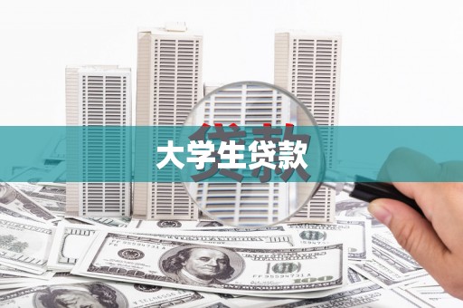 迁安大学生贷款
