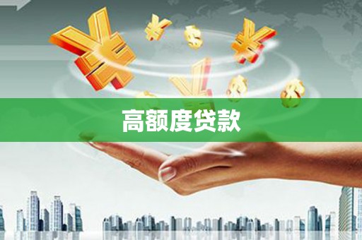 迁安高额度贷款