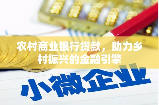 迁安农村商业银行贷款，助力乡村振兴的金融引擎