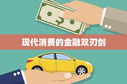 迁安现代消费的金融双刃剑