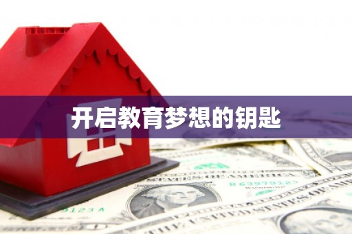 迁安开启教育梦想的钥匙