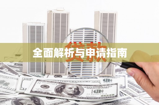 迁安全面解析与申请指南