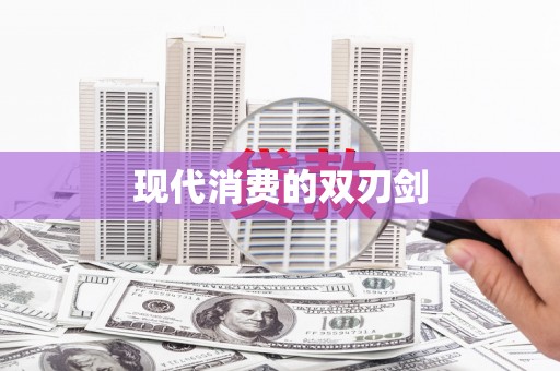 迁安现代消费的双刃剑