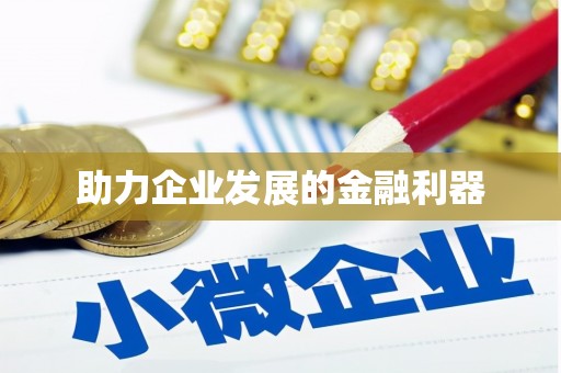 迁安助力企业发展的金融利器