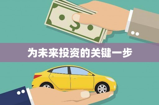 迁安为未来投资的关键一步
