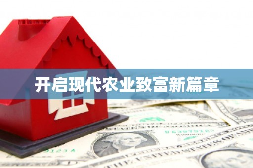 迁安开启现代农业致富新篇章
