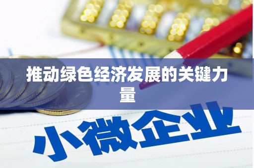 迁安推动绿色经济发展的关键力量