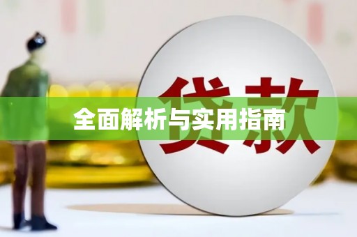迁安全面解析与实用指南