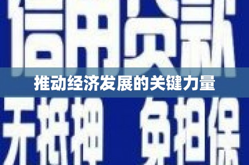 迁安推动经济发展的关键力量