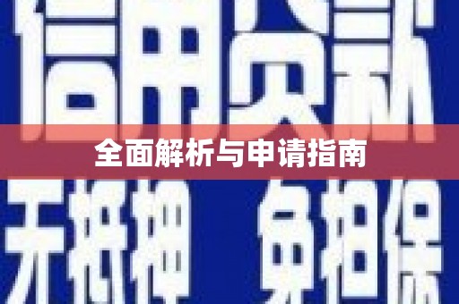 迁安全面解析与申请指南