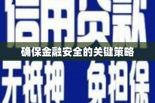 迁安确保金融安全的关键策略