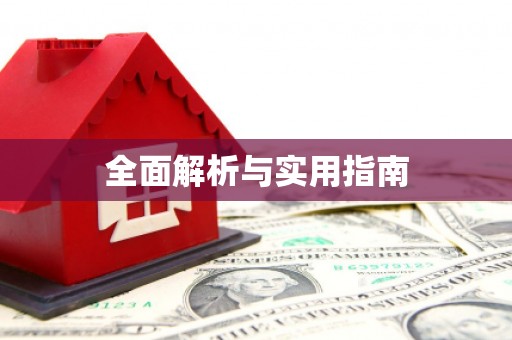 迁安全面解析与实用指南