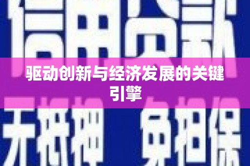 迁安驱动创新与经济发展的关键引擎