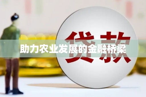 迁安助力农业发展的金融桥梁