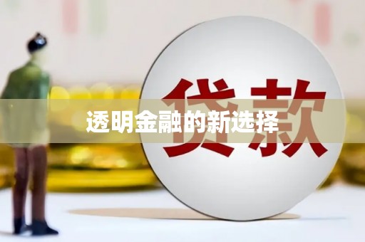 迁安透明金融的新选择