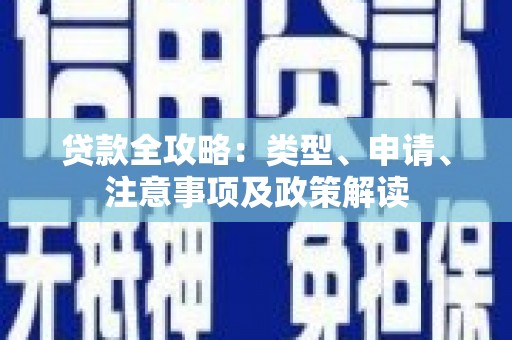 迁安贷款全攻略：类型、申请、注意事项及政策解读