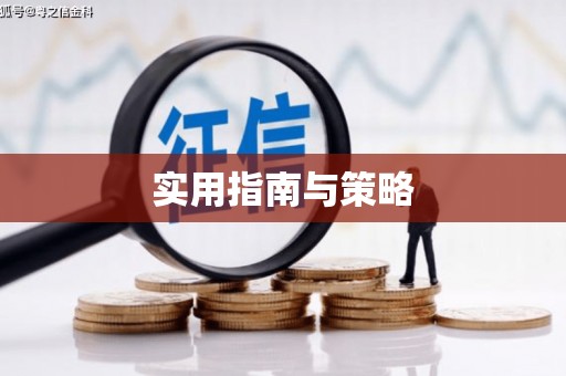 迁安实用指南与策略