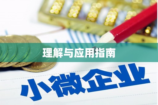 迁安理解与应用指南