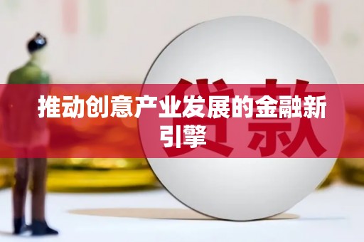 迁安推动创意产业发展的金融新引擎
