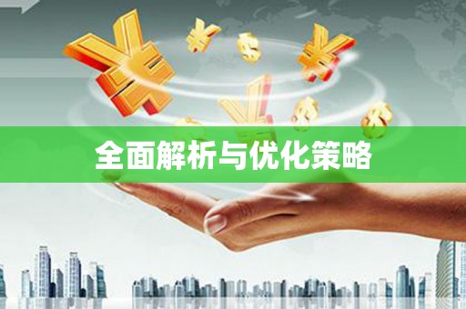 迁安全面解析与优化策略
