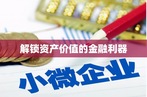 迁安解锁资产价值的金融利器