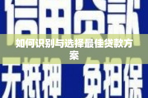 迁安如何识别与选择最佳贷款方案