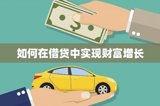 迁安如何在借贷中实现财富增长
