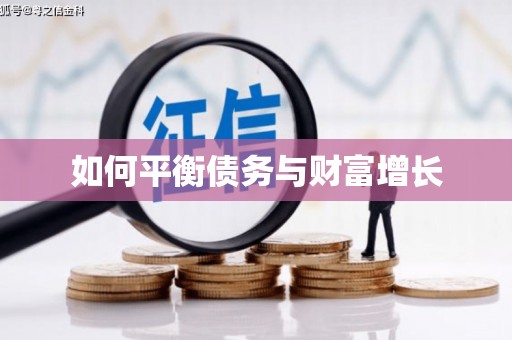 迁安如何平衡债务与财富增长