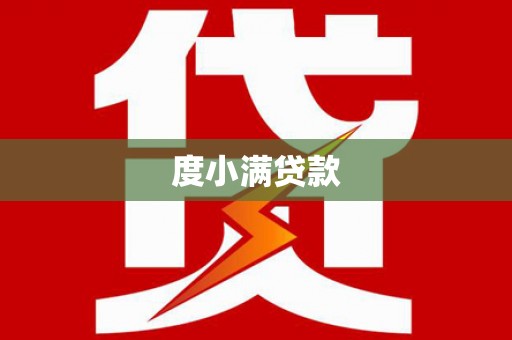迁安度小满贷款
