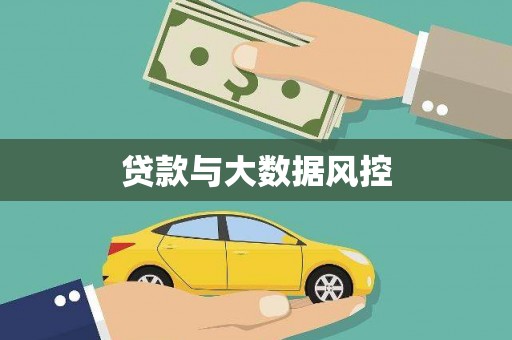 迁安贷款与大数据风控