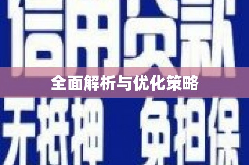 迁安全面解析与优化策略