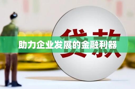 迁安助力企业发展的金融利器