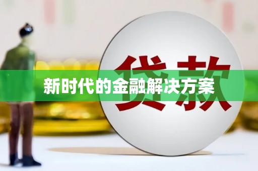 迁安新时代的金融解决方案