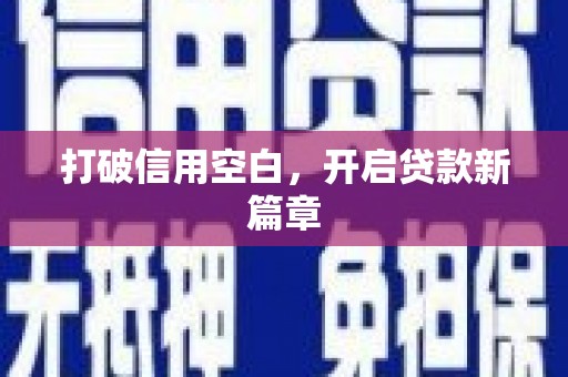 迁安打破信用空白，开启贷款新篇章
